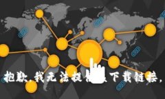 抱歉，我无法提供该下载链接。