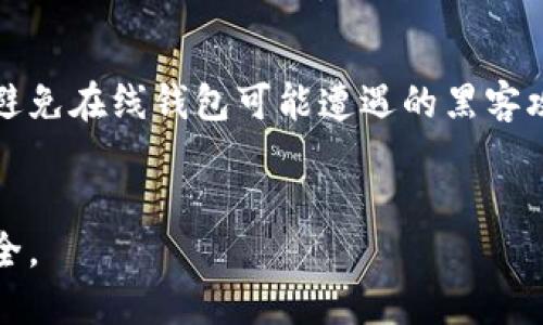 充入比特币（BTC）到你的钱包是一个相对简单的过程，但需要小心确保每一步都正确。以下是充入比特币的步骤：

第一步：获取你的BTC充值地址
首先，你需要确保你有一个比特币钱包。如果你还没有钱包，可以选择软件钱包或硬件钱包。常见的软件钱包如Coinbase、Exodus和Blockchain.com，硬件钱包则有Ledger和Trezor。
开设钱包后，登录你的账户。在钱包的主页上寻找“接收”或“充值”选项。点击后，你将看到一个比特币地址，这通常是一个包含字母和数字的字符串。此外，许多钱包还会生成一个对应的二维码，方便扫描。

第二步：选择充值渠道
一旦你获取了充值地址，接下来的步骤是选择一个交易所或平台进行充值。你可以选择使用中国的一些交易所，比如火币、OKEx，或者外籍平台如Binance和Coinbase。
在选择交易所时，请确认它们是合法的，并确保它们支持比特币充值。在注册并完成身份验证后，你可以把选择的平台中的资金转入你的比特币地址。

第三步：准备转账
在交易平台上，找到“提现”或“转账”选项。你需要填写几个重要信息：首先是你之前获得的比特币充值地址。确保在复制粘贴时没有出现任何错误；否则，你可能会损失资金。此外，你还需要输入充值的数量。
很多平台会提供一个确认步骤，确保地址和数量的准确性。一定要仔细检查每一项，避免由于失误造成损失。

第四步：确认交易
在提交交易请求后，交易所将处理你的请求。这可能需要几分钟到几个小时的时间，具体取决于网络的拥堵状况。
你可以在交易所的账户中查看转账的状态，通常你会在那里看到交易的进度和确认的状态。一些钱包会实时更新余额，确认你收到的比特币。

第五步：安全保管
一旦比特币成功到账，切记安全保管。最好将比特币转移到硬件钱包或者冷钱包中，以避免在线钱包可能遭遇的黑客攻击。
周期性务必备份你的钱包和密钥，避免因意外丢失而无法找回你的比特币。

以上就是关于如何充值比特币的基本步骤。记住，每一步都要谨慎，以确保你的资产安全。