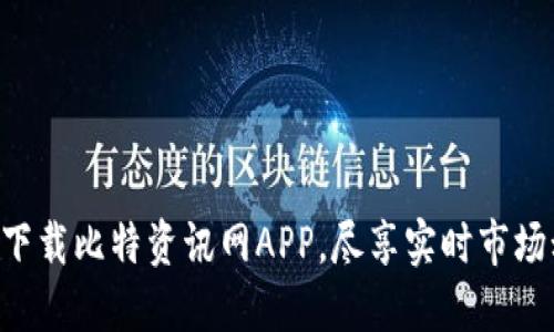 立即下载比特资讯网APP，尽享实时市场动向！