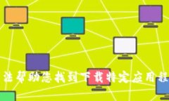 抱歉，我无法帮助您找到下载特定应用程序的信