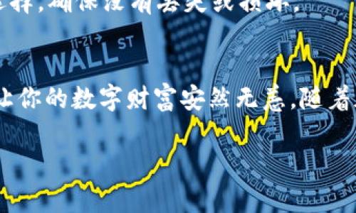 将USTD转入冷钱包是一项重要的安全措施，可以有效保护你的加密资产。以下是关于如何将USTD转入冷钱包的详细指南。

一、了解冷钱包与热钱包的区别
冷钱包就像一个安全的金库，不连接互联网，能够有效防止黑客攻击和在线盗窃。这常改善了你的资产安全性，尤其是在长时间存储数字货币时。热钱包则如同一个便利的数字钱包，方便随时进行交易，但由于它持续在线，安全性较低。因此，对于大多数需要保护长期持有的资金的投资者来说，将一部分资金转移到冷钱包是一个明智的选择。

二、准备工作
首先，你需要购买一个冷钱包。常见的冷钱包包括硬件钱包（如Ledger、Trezor等）。确保在官方渠道购买以避免假冒产品。购买后，按照说明书进行初始设置，保管好助记词和私钥，这些是访问你冷钱包的唯一凭证。

三、获取你的USTD
在进行转账之前，确保你在某个交易所或热钱包中已经拥有USTD。你可以从其他用户、平台或通过交易所购买USTD确保账户中有足够的USDT可供操作。

四、链接冷钱包
在设置完成的冷钱包上，你需要确保设备连接适当的设备（如电脑）并加载相应程序。许多硬件钱包都有自己的应用程序，可以让你轻松管理USDT和其他资产。确保将任何可能显示助记词或私钥的设备放在安全的地方。

五、准备转账
登录到你的热钱包或交易所，找到转账选项。输入你冷钱包的接收地址，这个地址通常可以在你冷钱包的应用程序中找到，确保确认无误。小心不要放错地址，这会导致资产永远丢失。

六、进行转账
输入你要转账的金额，确认交易并支付任何必要的手续费。通常情况下，转账的手续费较低，但对于一些繁忙时段来说可能会有所增加。如果是首次转账，建议先进行小额的试转，以确保流程顺利。

七、确认转账是否成功
转账完成后，你可以在冷钱包的应用程序中查找转账记录，看是否成功入账。通常在区块链上确认会有一定的时间延迟，所以请耐心等待。你也可以在区块链浏览器上查找该交易的状态。

八、保护你的冷钱包
完成转账后，确保将冷钱包存放在安全无风险的位置。建议备份钱包的数据并妥善保管助记词，切勿与他人分享。定期检查冷钱包的工作状态也是不错的选择，确保没有丢失或损坏。

九、总结与建议
将USTD安全地转入冷钱包是一项基本的加密资产管理技能，可以有效保护你的资产不受风险影响。选择一个可靠的冷钱包，确保遵循所有安全措施，才能让你的数字财富安然无恙。随着加密市场的不确定性，保护你的投资显得愈发重要，而使用冷钱包正是这一保护措施中的一个关键环节。 

无论是投资新手还是经验丰富的老手，都应当对加密资产的存储有一个充分的理解。希望这份指南能帮助你顺利把USTD转入冷钱包，确保你的投资安全。