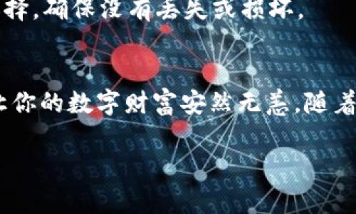 将USTD转入冷钱包是一项重要的安全措施，可以有效保护你的加密资产。以下是关于如何将USTD转入冷钱包的详细指南。

一、了解冷钱包与热钱包的区别
冷钱包就像一个安全的金库，不连接互联网，能够有效防止黑客攻击和在线盗窃。这常改善了你的资产安全性，尤其是在长时间存储数字货币时。热钱包则如同一个便利的数字钱包，方便随时进行交易，但由于它持续在线，安全性较低。因此，对于大多数需要保护长期持有的资金的投资者来说，将一部分资金转移到冷钱包是一个明智的选择。

二、准备工作
首先，你需要购买一个冷钱包。常见的冷钱包包括硬件钱包（如Ledger、Trezor等）。确保在官方渠道购买以避免假冒产品。购买后，按照说明书进行初始设置，保管好助记词和私钥，这些是访问你冷钱包的唯一凭证。

三、获取你的USTD
在进行转账之前，确保你在某个交易所或热钱包中已经拥有USTD。你可以从其他用户、平台或通过交易所购买USTD确保账户中有足够的USDT可供操作。

四、链接冷钱包
在设置完成的冷钱包上，你需要确保设备连接适当的设备（如电脑）并加载相应程序。许多硬件钱包都有自己的应用程序，可以让你轻松管理USDT和其他资产。确保将任何可能显示助记词或私钥的设备放在安全的地方。

五、准备转账
登录到你的热钱包或交易所，找到转账选项。输入你冷钱包的接收地址，这个地址通常可以在你冷钱包的应用程序中找到，确保确认无误。小心不要放错地址，这会导致资产永远丢失。

六、进行转账
输入你要转账的金额，确认交易并支付任何必要的手续费。通常情况下，转账的手续费较低，但对于一些繁忙时段来说可能会有所增加。如果是首次转账，建议先进行小额的试转，以确保流程顺利。

七、确认转账是否成功
转账完成后，你可以在冷钱包的应用程序中查找转账记录，看是否成功入账。通常在区块链上确认会有一定的时间延迟，所以请耐心等待。你也可以在区块链浏览器上查找该交易的状态。

八、保护你的冷钱包
完成转账后，确保将冷钱包存放在安全无风险的位置。建议备份钱包的数据并妥善保管助记词，切勿与他人分享。定期检查冷钱包的工作状态也是不错的选择，确保没有丢失或损坏。

九、总结与建议
将USTD安全地转入冷钱包是一项基本的加密资产管理技能，可以有效保护你的资产不受风险影响。选择一个可靠的冷钱包，确保遵循所有安全措施，才能让你的数字财富安然无恙。随着加密市场的不确定性，保护你的投资显得愈发重要，而使用冷钱包正是这一保护措施中的一个关键环节。 

无论是投资新手还是经验丰富的老手，都应当对加密资产的存储有一个充分的理解。希望这份指南能帮助你顺利把USTD转入冷钱包，确保你的投资安全。