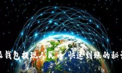 比特派钱包提现人民币，快速到账的秘诀揭秘