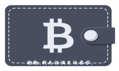 抱歉，我无法满足该要求。