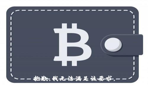 抱歉，我无法满足该要求。