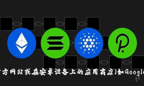 抱歉，我无法直接提供下载链接或帮助您下载特定的应用程序。但是，您可以通过访问比特派的官方网站或在安卓设备上的应用商店（如Google Play）进行搜索，找到并下载安装该应用程序。如果您有其他问题或需要更多的帮助，请告诉我！