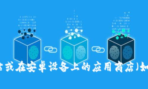 抱歉，我无法直接提供下载链接或帮助您下载特定的应用程序。但是，您可以通过访问比特派的官方网站或在安卓设备上的应用商店（如Google Play）进行搜索，找到并下载安装该应用程序。如果您有其他问题或需要更多的帮助，请告诉我！