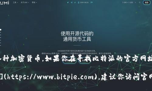 比特派（Bitpie）是一款数字货币的钱包应用，主要用于存储、管理和交易各种加密货币。如果你在寻找比特派的官方网址，可以登陆他们的官方网站来获取最新的下载链接、功能介绍和相关资讯。

截至我最后的知识更新，比特派的官方网址是：[https://www.bitpie.com](https://www.bitpie.com)。建议你访问官网以获取最新的信息和确保下载的版本是官方的，以保障你的资产安全。