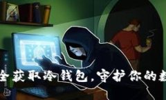 如何安全获取冷钱包，守护你的数字资产