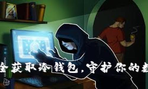 如何安全获取冷钱包，守护你的数字资产