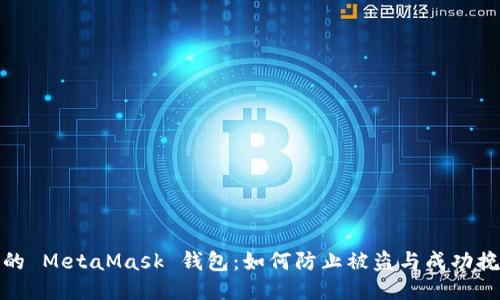 保护你的 MetaMask 钱包：如何防止被盗与成功挽回损失