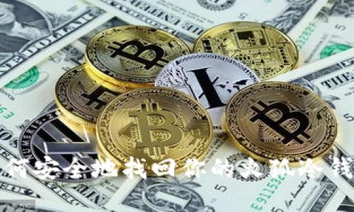 如何安全地找回你的火狐冷钱包