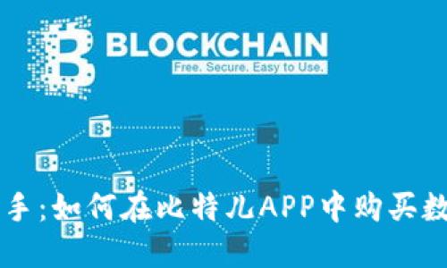 轻松上手：如何在比特儿APP中购买数字货币