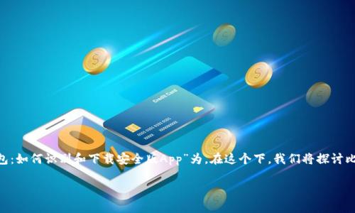 在讨论比特派钱包App（Bitpie Wallet）在iOS平台上的下载问题时，我们可以以“警惕假冒比特派钱包：如何识别和下载安全版App”为。在这个下，我们将探讨比特派钱包的真伪，如何识别假冒版本，以及安全下载的方法。以下是相关的关键词和详细的内容描述。

警惕假冒比特派钱包：如何识别和下载安全版App