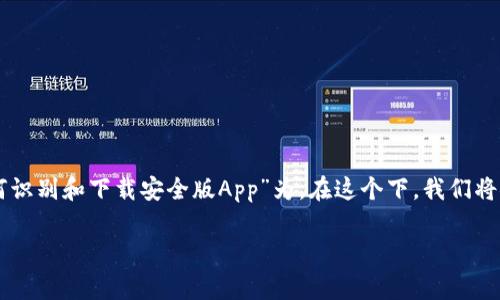 在讨论比特派钱包App（Bitpie Wallet）在iOS平台上的下载问题时，我们可以以“警惕假冒比特派钱包：如何识别和下载安全版App”为。在这个下，我们将探讨比特派钱包的真伪，如何识别假冒版本，以及安全下载的方法。以下是相关的关键词和详细的内容描述。

警惕假冒比特派钱包：如何识别和下载安全版App