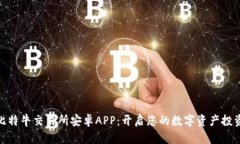 探索比特牛交易所安卓APP：开启您的数字资产投
