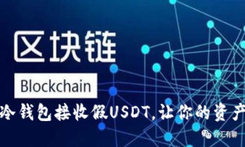 如何防范冷钱包接收假USDT，让你的资产安全无忧