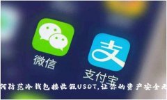如何防范冷钱包接收假USDT，让你的资产安全无忧