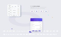 海关扣留：Ledger的背后故事与解决方案当Ledger被