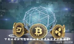下载比特派钱包最新版本，开启加密资产新篇章