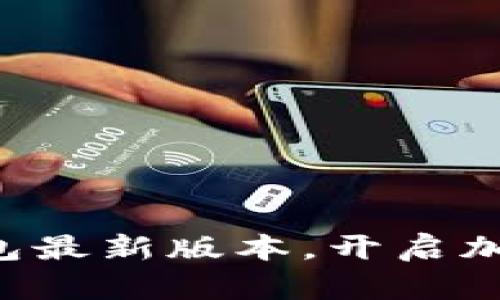 下载比特派钱包最新版本，开启加密资产新篇章！