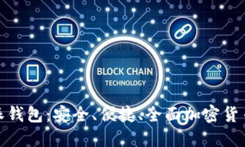 探索比特派钱包：安全、便捷、全面加密货币管理工具