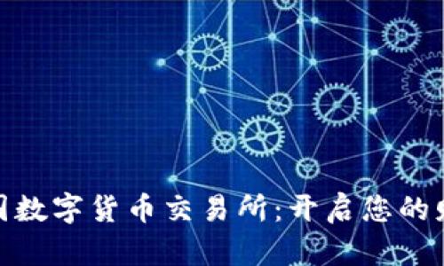 探索中国数字货币交易所：开启您的财富之旅