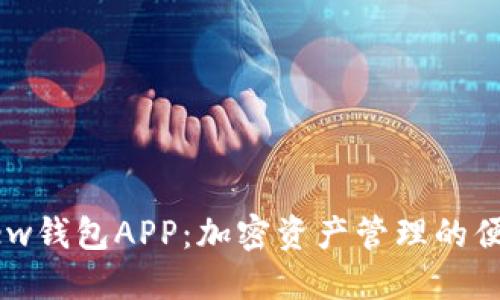 探索Mew钱包APP：加密资产管理的便捷之路