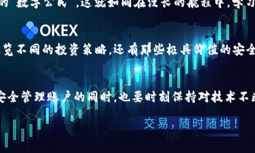   如何安全管理你的区块链钱包地址，保护数字资产的关键 / 
 guanjianci 区块链,钱包地址,数字资产 /guanjianci 

引言：进入数字财富的新纪元
在这个科技迅速发展的时代，数字货币已不再是个别人的故事。想象一下，晨曦透过窗帘洒入屋内，手中握着的是一种新的财富形式——比特币、以太坊等数字资产。你作为拥有者，除了享受这些资产所带来的潜在财富外，更需要为其安全保驾护航。这里的关键环节便是区块链钱包地址的管理。让我们共同探讨如何确保你的钱包及其地址安全，保护那来之不易的数字财富。

区块链钱包地址的奥秘
区块链钱包地址就像是数字世界中的邮政信箱，一串由字母和数字组成的唯一标识符。它们不仅用来接收或发送数字货币，也承载着你在区块链网络中的身份。当你将比特币转给朋友时，可以想象这个地址就如同你写在信封上的地址，必须正确无误，否则你的“财富信件”将会泡汤。

如何获取区块链钱包地址
获取区块链钱包地址其实十分简单。你只需下载一个可靠的钱包应用程序，像是钱包家、火币钱包或者MetaMask。就在这片数字海洋中，轻轻点击几下按钮，便可以生成属于自己的钱包地址。然而，切记，这不过是旅程的开始，后续的管理与保护才是重中之重。

钱包地址的确认与验证
收到的区块链钱包地址就像是你在购物时的取货码，确保无误才能顺利完成交易。当您输入或分享这个地址时，总要再次确认并比对每一个字母与数字，仿佛在一次重要的考试中，仔细检查每一道题目，避免小失误带来的大灾难。区块链上的记录是不可更改的，出错便是将资产送往他人之手的冒险。

安全性提升措施
在这个数字化时代，安全问题如同潜伏在黑暗中的猛兽，随时可能对你的资产造成威胁。如何增强钱包的安全性？首先，你可以选择使用冷钱包，如硬件钱包和纸钱包。将资产存放在离线环境中，无疑是将其锁进了保险柜，同时也远离了网络攻击的风险。
另外，双重认证（2FA）可以有效提升账户安全。跟随步骤，在手机上安装一个身份验证应用程序，每次登录和进行交易时都需要输入临时验证码，犹如给你的数字资产设置了双重保险。如果有人企图非法盗取你的资产，也会在此时受到阻拦。

定期备份与恢复
在晨雾中行走时，难免会迷失方向。为了避免在数字世界的失利，你应定期备份钱包数据。无论是通过外部硬盘还是云存储，都要确保至少保存几个备份。在某一天，当你的设备被恶意软件攻击，或因意外丢失时，你可以通过恢复助记词或私钥，完整地找回自己的数字世界，重拾那份安心。

保持警惕与学习
没有任何事物是绝对安全的，因此保持警惕至关重要。关注与区块链和数字货币相关的新闻，尤其是关于安全漏洞和诈骗案例的报道。借鉴他人的教训，成为更聪明的“数字公民”，这就如同在漫长的航程中，学习导航技巧，以确保不会迷失在漩涡和暗礁之中。

参与社区活动，获取更多知识
通过加入线上社区、论坛和社交媒体群组，可以获得别人分享的实时经验。如同晨雾中共同遛弯的伙伴们，彼此分享经验和见解。你可以学到如何更好地管理钱包、浏览不同的投资策略，还有那些极具价值的安全技巧，帮助你在这条数字财富之路上走得更稳、更远。

总结：牢记数字财富的责任与管理
在这个充满机遇和挑战的数字时代，每一个区块链钱包地址背后，都承载着梦想与希望。你不仅是数字资产的拥有者，更是它的守护者，责任重大，不能掉以轻心。在安全管理账户的同时，也要时刻保持对技术不断进步的敏锐觉察，结合自身的实际情况，制定适合自己的数字资产管理方案，从而在这片风起云涌的数字海洋中，扬帆而行。

随着对区块链钱包地址管理知识的深入，愿每一个数字资产的持有者都能像晨光中的行者，坚定前行，在不断探索中找到属于自己的光辉。