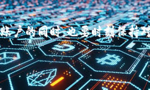   如何安全管理你的区块链钱包地址，保护数字资产的关键 / 
 guanjianci 区块链,钱包地址,数字资产 /guanjianci 

引言：进入数字财富的新纪元
在这个科技迅速发展的时代，数字货币已不再是个别人的故事。想象一下，晨曦透过窗帘洒入屋内，手中握着的是一种新的财富形式——比特币、以太坊等数字资产。你作为拥有者，除了享受这些资产所带来的潜在财富外，更需要为其安全保驾护航。这里的关键环节便是区块链钱包地址的管理。让我们共同探讨如何确保你的钱包及其地址安全，保护那来之不易的数字财富。

区块链钱包地址的奥秘
区块链钱包地址就像是数字世界中的邮政信箱，一串由字母和数字组成的唯一标识符。它们不仅用来接收或发送数字货币，也承载着你在区块链网络中的身份。当你将比特币转给朋友时，可以想象这个地址就如同你写在信封上的地址，必须正确无误，否则你的“财富信件”将会泡汤。

如何获取区块链钱包地址
获取区块链钱包地址其实十分简单。你只需下载一个可靠的钱包应用程序，像是钱包家、火币钱包或者MetaMask。就在这片数字海洋中，轻轻点击几下按钮，便可以生成属于自己的钱包地址。然而，切记，这不过是旅程的开始，后续的管理与保护才是重中之重。

钱包地址的确认与验证
收到的区块链钱包地址就像是你在购物时的取货码，确保无误才能顺利完成交易。当您输入或分享这个地址时，总要再次确认并比对每一个字母与数字，仿佛在一次重要的考试中，仔细检查每一道题目，避免小失误带来的大灾难。区块链上的记录是不可更改的，出错便是将资产送往他人之手的冒险。

安全性提升措施
在这个数字化时代，安全问题如同潜伏在黑暗中的猛兽，随时可能对你的资产造成威胁。如何增强钱包的安全性？首先，你可以选择使用冷钱包，如硬件钱包和纸钱包。将资产存放在离线环境中，无疑是将其锁进了保险柜，同时也远离了网络攻击的风险。
另外，双重认证（2FA）可以有效提升账户安全。跟随步骤，在手机上安装一个身份验证应用程序，每次登录和进行交易时都需要输入临时验证码，犹如给你的数字资产设置了双重保险。如果有人企图非法盗取你的资产，也会在此时受到阻拦。

定期备份与恢复
在晨雾中行走时，难免会迷失方向。为了避免在数字世界的失利，你应定期备份钱包数据。无论是通过外部硬盘还是云存储，都要确保至少保存几个备份。在某一天，当你的设备被恶意软件攻击，或因意外丢失时，你可以通过恢复助记词或私钥，完整地找回自己的数字世界，重拾那份安心。

保持警惕与学习
没有任何事物是绝对安全的，因此保持警惕至关重要。关注与区块链和数字货币相关的新闻，尤其是关于安全漏洞和诈骗案例的报道。借鉴他人的教训，成为更聪明的“数字公民”，这就如同在漫长的航程中，学习导航技巧，以确保不会迷失在漩涡和暗礁之中。

参与社区活动，获取更多知识
通过加入线上社区、论坛和社交媒体群组，可以获得别人分享的实时经验。如同晨雾中共同遛弯的伙伴们，彼此分享经验和见解。你可以学到如何更好地管理钱包、浏览不同的投资策略，还有那些极具价值的安全技巧，帮助你在这条数字财富之路上走得更稳、更远。

总结：牢记数字财富的责任与管理
在这个充满机遇和挑战的数字时代，每一个区块链钱包地址背后，都承载着梦想与希望。你不仅是数字资产的拥有者，更是它的守护者，责任重大，不能掉以轻心。在安全管理账户的同时，也要时刻保持对技术不断进步的敏锐觉察，结合自身的实际情况，制定适合自己的数字资产管理方案，从而在这片风起云涌的数字海洋中，扬帆而行。

随着对区块链钱包地址管理知识的深入，愿每一个数字资产的持有者都能像晨光中的行者，坚定前行，在不断探索中找到属于自己的光辉。