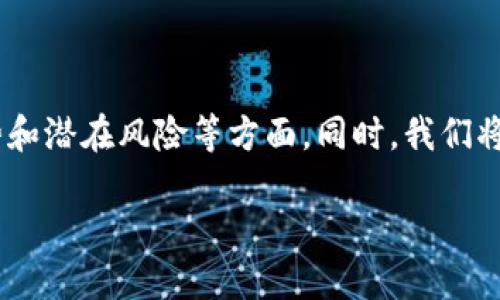 要详细介绍比特交易所（如Coinbase、Binance、Huobi等），我们将探讨其功能、操作方式、优势和潜在风险等方面。同时，我们将使用生动的语言和比喻来描述相关内容，以增强阅读体验。以下是对比特交易所的介绍框架。

揭秘比特交易所：数字资产的“藏宝阁”与“淘金路”