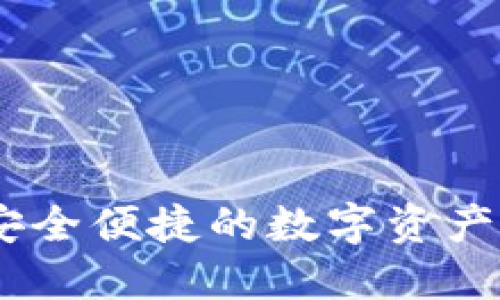 比特派钱包：安全便捷的数字资产管理全新体验