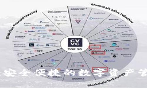 比特派钱包：安全便捷的数字资产管理全新体验