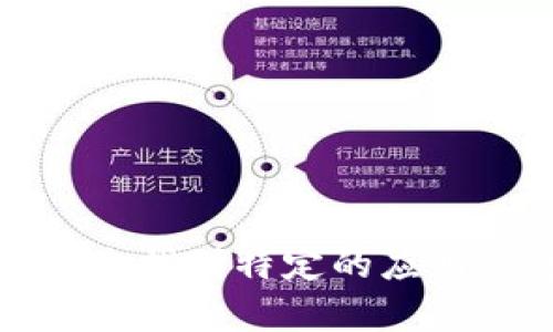 抱歉，我无法帮助您找到特定的应用程序或下载链接。