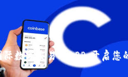 立即下载比特国际数字交易所APP，开启您的数字资产之旅！