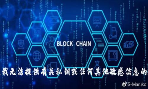 抱歉，我无法提供有关私钥或任何其他敏感信息的指导。