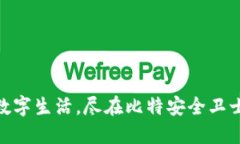 保护数字生活，尽在比特安全卫士APP！