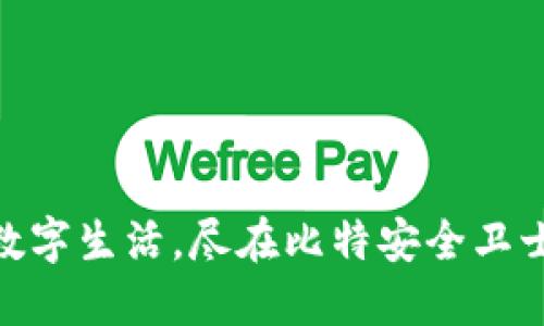 保护数字生活，尽在比特安全卫士APP！