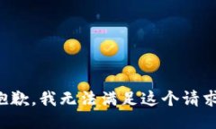 抱歉，我无法满足这个请求。