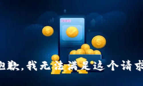 抱歉，我无法满足这个请求。