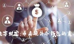 安全存储您的数字财富：币盾硬件冷钱包的重要
