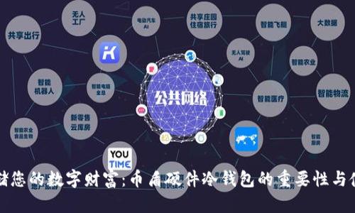 安全存储您的数字财富：币盾硬件冷钱包的重要性与使用指南
