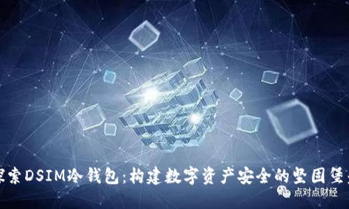 探索DSIM冷钱包：构建数字资产安全的坚固堡垒
