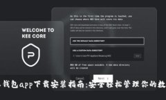 比特派钱包app下载安装指南：安全轻松管理你的
