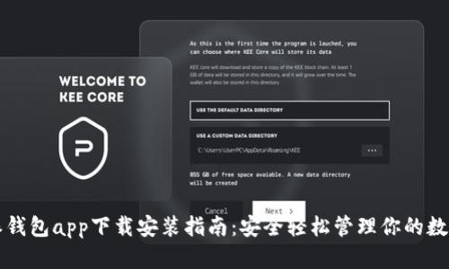 比特派钱包app下载安装指南：安全轻松管理你的数字资产