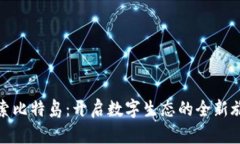 探索比特岛：开启数字生态的全新旅程