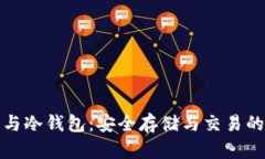 : 交易所与冷钱包：安全存储与交易的终极对决