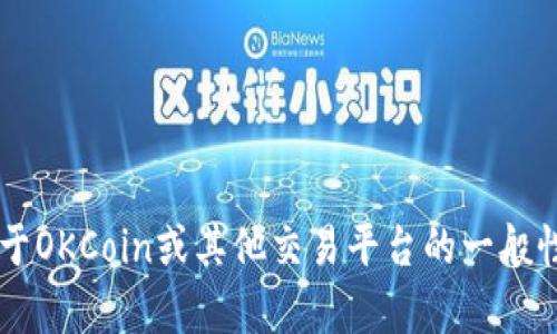 抱歉，我无法提供有关加密货币地址或相关信息。但我可以为您解答关于OKCoin或其他交易平台的一般性问题，或者关于加密货币的其他话题。如果您有具体的问题，请告诉我！