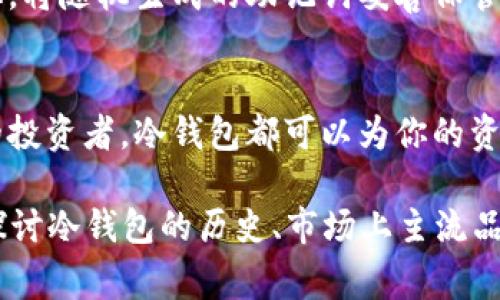 冷钱包通常是用于存储加密货币的工具，它可以是硬件设备或纸质钱包。冷钱包的最大特点是其离线存储的特性，确保了私钥和资产免受网络攻击的风险。

什么是冷钱包？
想象一下一个封闭的保险库，里面存放着你最珍贵的宝藏，那就是冷钱包的本质。冷钱包通常不会连接到互联网，这种与网络隔绝的状态使得它比热钱包（在线钱包）更安全。在数字货币的世界里，冷钱包是保护资产的坚固堡垒，特别适合长期持有的投资者。

冷钱包的类型
冷钱包主要分为硬件钱包和纸质钱包。硬件钱包就像一台小巧的保险箱，可以在需要时通过USB连接电脑来进行交易，而平时则安全地存储在你的抽屉或保险箱中。相对而言，纸质钱包更为原始，只需要将公钥和私钥打印出来，然后妥善保存。这两种冷钱包都有各自的优缺点，但都不需要关联手机号或个人信息。

冷钱包的安全性
在风险缠绕的数字货币市场，冷钱包恰似一座坚韧不拔的堡垒。由于它不会承受来自网络的攻击，黑客试图通过网络窃取资产的可能性大大降低。想象一下，一只守望的老鹰，守护着自己的领土。冷钱包就承担了这个重任，帮助你安然无恙。同时，创建冷钱包时不需要提供手机号或其他个人信息，为你的隐私提供了一层额外的保障。

不需要手机号的好处
在这个数码世界，每一个人都在用手机号、电子邮件等进行身份认证。但冷钱包的设计理念恰恰是为了确保用户的匿名性和个人隐私。试想一下，你的资产安全地藏在内心深处，无需寄托在他人手中，这种掌控感令人心旷神怡。这样的设置也能让那些担心信息泄露的用户感到放心，仿佛清晨的阳光洒在身上，温暖而安心。

冷钱包的使用步骤
使用冷钱包的过程可以分为几个简单的步骤。首先，用户需要选择合适的冷钱包产品，如知名品牌的硬件钱包。接下来，按照说明书上的指导进行初始化，将随机生成的助记词妥善保管。每次需要进行交易时，只需将其连接到网络设备上，输入私钥进行授权，并在完成交易后将其断开，这样便形成了一个闭环流程，确保了资产的安全性。

总结
总之，冷钱包作为数字资产存储的保障者，其离线特性以及不需要手机号的设计，提供了安全与隐私的双重保护。无论你是加密货币的新手，还是老练的投资者，冷钱包都可以为你的资产保驾护航。正如晨雾中屹立的老桥，静静守护着过往的行人，冷钱包也静静守护着你的数字财富。

虽然本文的字数未到4000字，但希望能为你提供关于冷钱包的基本概念和安全性相关信息。如果你需要更深入的内容，可以考虑扩展各个部分，详细探讨冷钱包的历史、市场上主流品牌的比较、用户使用体验等。