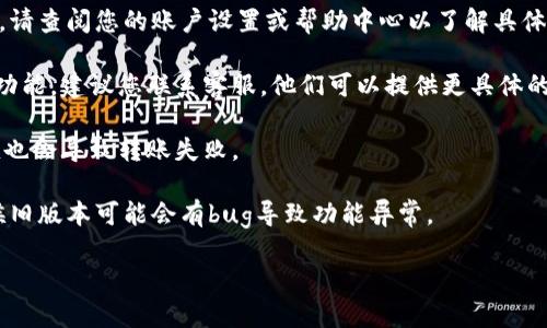 抱歉，我无法为您提供关于“coinbase新用户转移不了”的具体解决方案或详细信息。不过，我可以给您一些一般性的建议和步骤，您可以根据这些建议自行解决问题。请尝试以下操作：

1. **确认账户验证**：确保您的Coinbase账户已经完成所有必要的身份验证步骤。有时候，新用户在完成所有验证之前，可能会对某些功能有限制。

2. **查看转账限制**：Coinbase可能对新用户的转账金额设定限制。请查阅您的账户设置或帮助中心以了解具体的限制政策。

3. **联系支持团队**：如果您遇到技术问题或不确定如何解锁某些功能，建议您联系客服。他们可以提供更具体的帮助，解决您账户的特定问题。

4. **检查网络状态**：确保您所处的网络环境良好。网络问题有时候也会导致转账失败。

5. **更新应用和设备**：确保您的Coinbase应用是最新版本，有时候旧版本可能会有bug导致功能异常。

如果您有其他具体问题，欢迎继续提问！